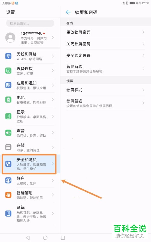 怎么取消华为平板电脑的锁屏密码