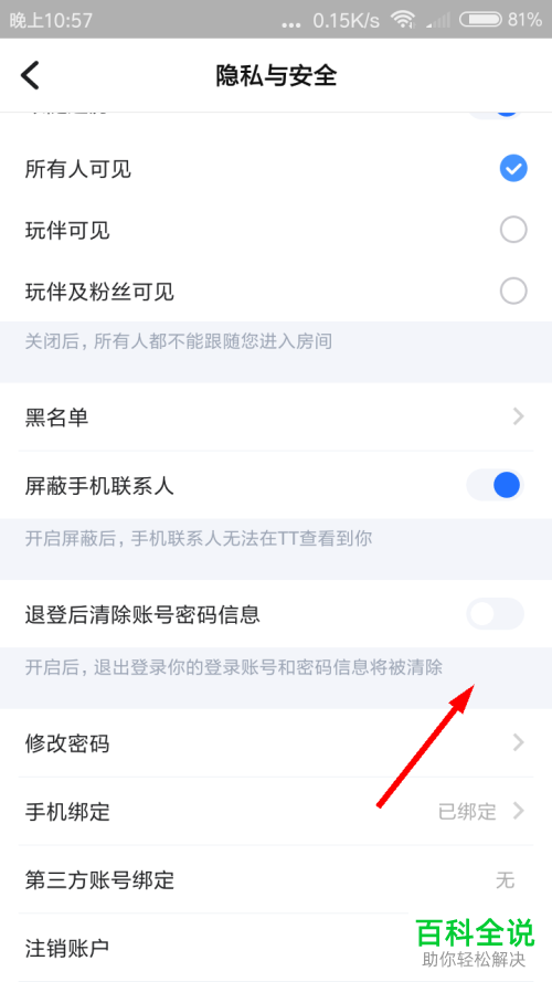 怎么启用TT语音退登后清除账号密码信息功能