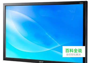 怎么让调节电脑显示器使其更加清晰更加护眼？