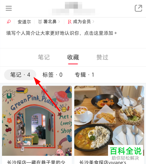 怎么取消小红书收藏的笔记