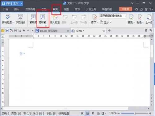 怎么让WPS文档实现繁体转简体