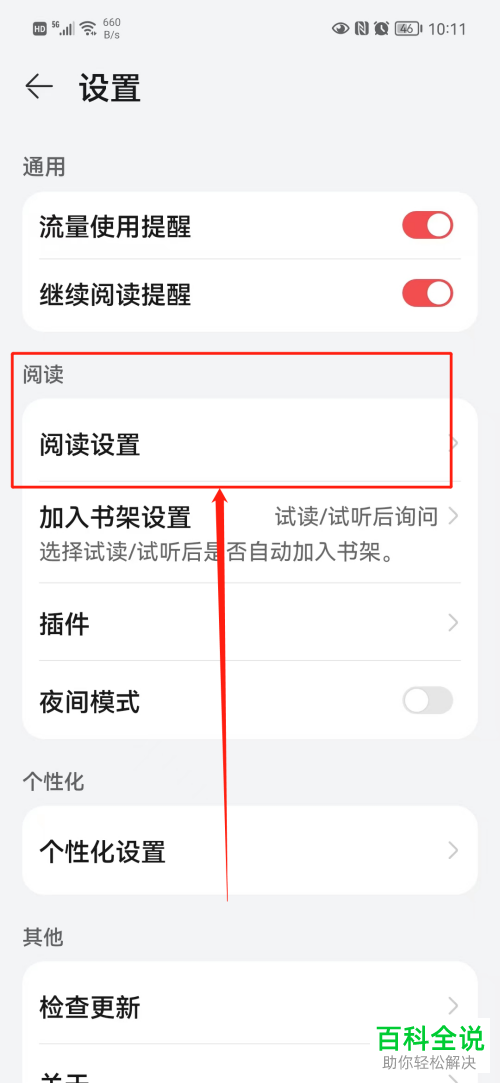 怎么启用华为阅读护眼阅读模式