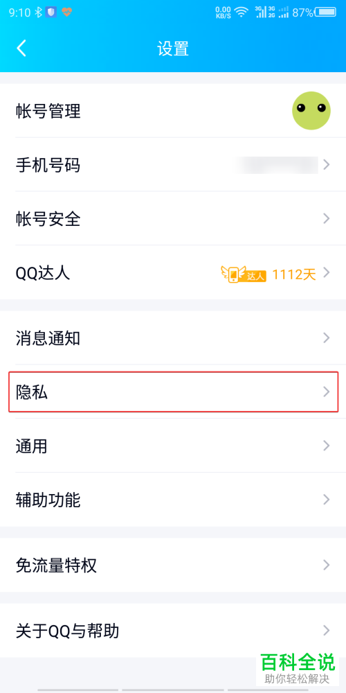 怎么取消手机版QQ中对某应用的授权