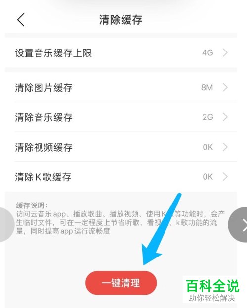 怎么清理手机网易云音乐缓存数据