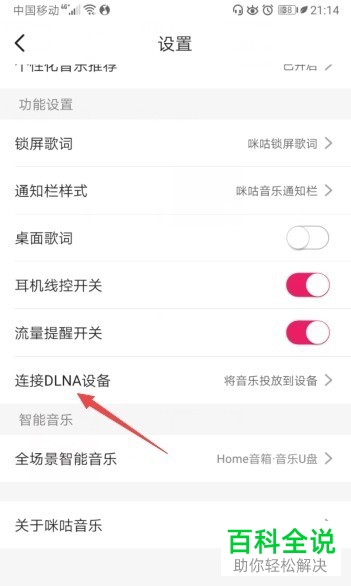 怎么启用咪咕音乐连接DLNA设备功能