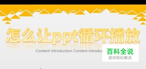 怎么让ppt循环播放，ppt循环播放怎么设置