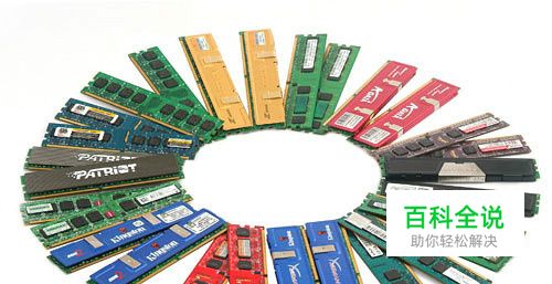 怎么去判断内存条的性能好坏与真假