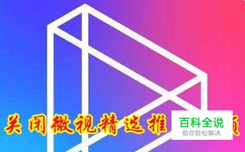 怎么去除qq的微视精选如何取消微视精选推荐视频