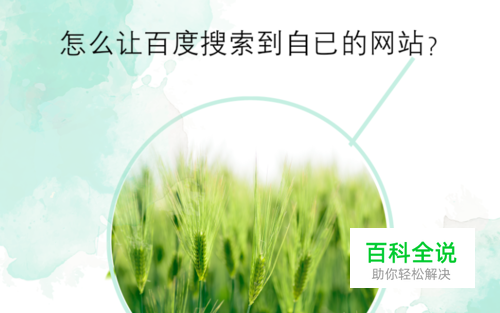 怎么让百度搜索到自已的网站？