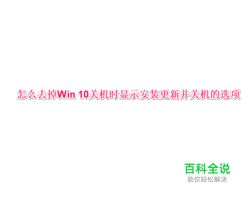 怎么去掉Win10关机时显示安装更新并关机的选项