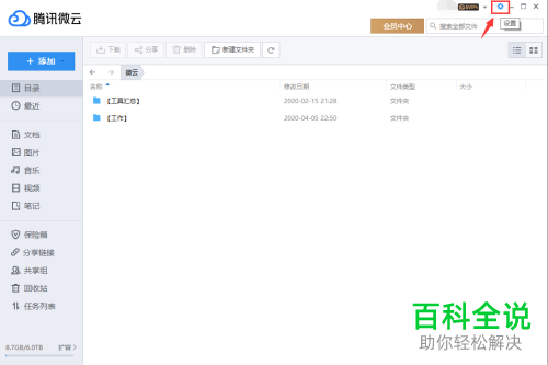 怎么清空腾讯微云中的缓存数据释放磁盘空间