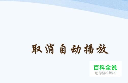 怎么取消ppt自动播放