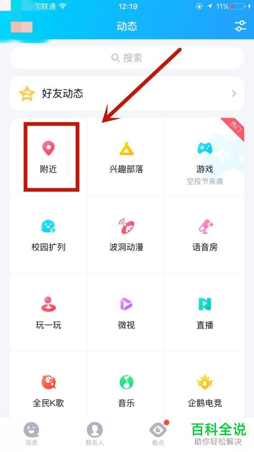 怎么清除QQ附近功能内的位置信息