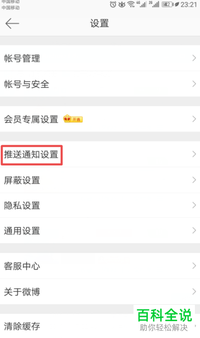 怎么启用手机微博推送免打扰功能
