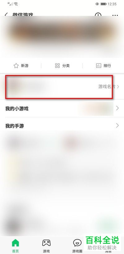 怎么取消微信游戏中的游戏关联