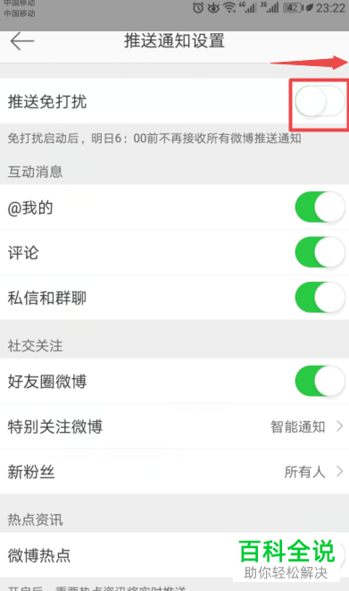 怎么启用手机微博推送免打扰功能