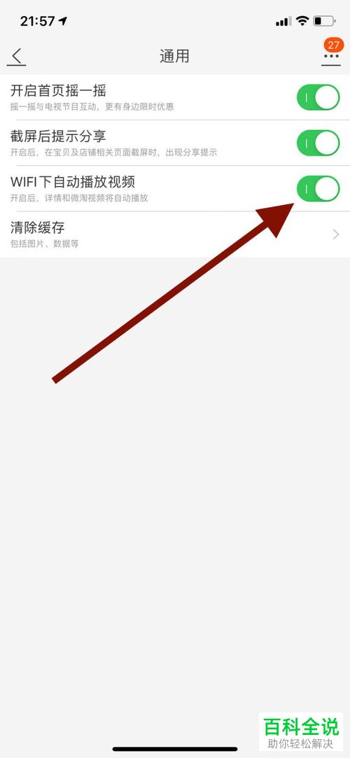 怎么启用手机淘宝WiFi下自动播放视频功能