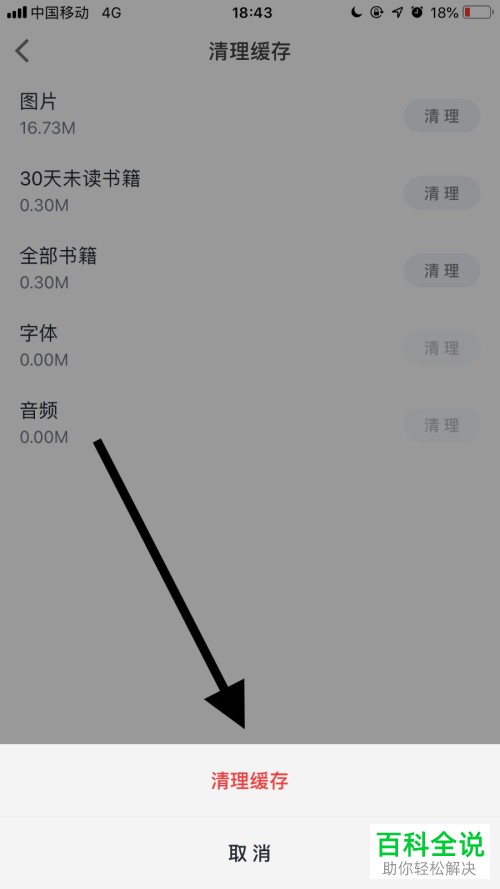 怎么清理手机微信读书app中的缓存