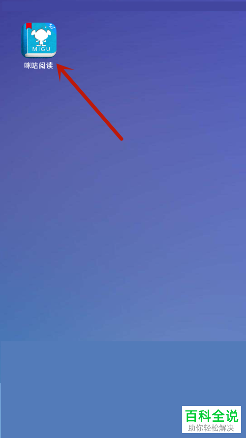 怎么启用咪咕阅读护眼模式