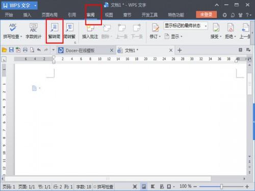 怎么让WPS文档实现繁体转简体