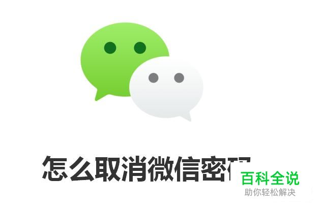 怎么取消微信密码