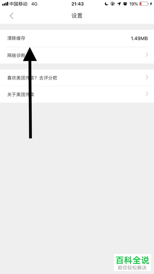 怎么清空手机美团外卖app中的缓存