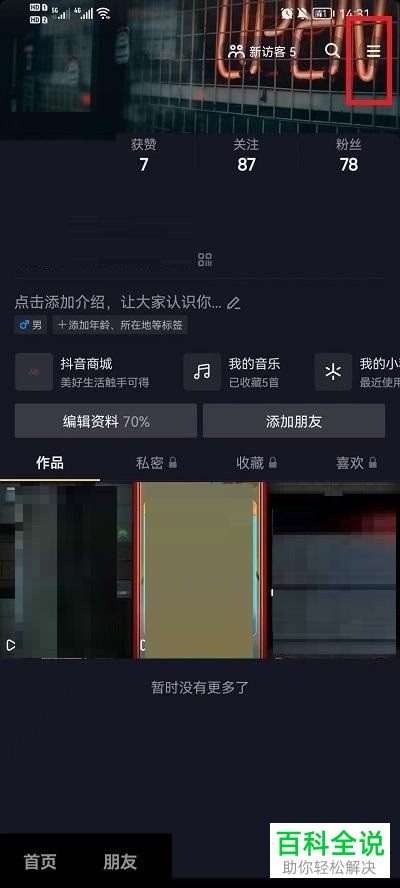 怎么启用抖音App默认静音功能