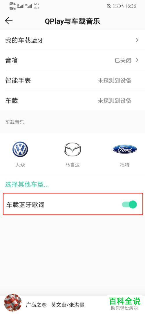 怎么启用QQ音乐车载蓝牙歌词功能？