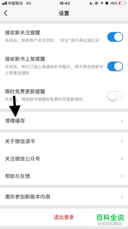 怎么清理手机微信读书app中的缓存