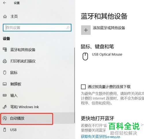 怎么启用win10系统连接媒体自动播放功能