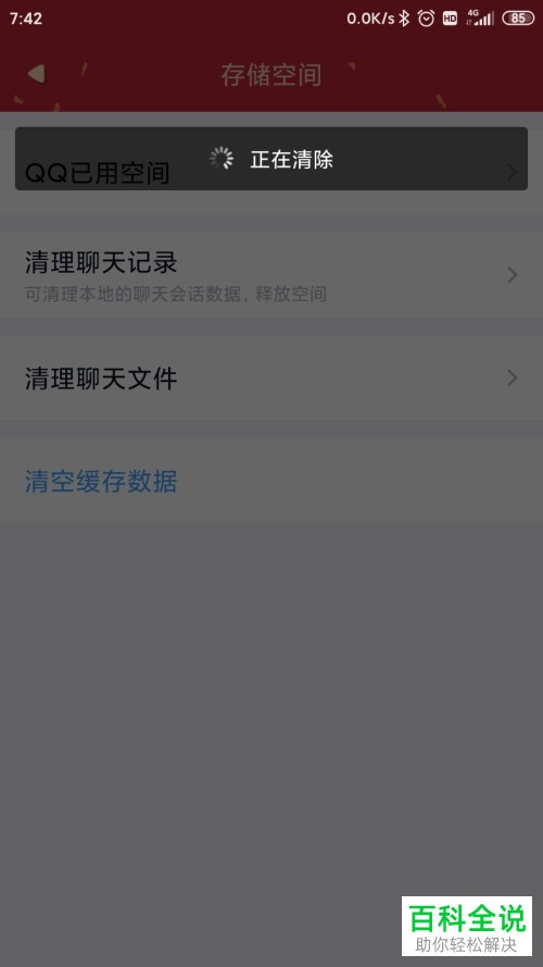 怎么清空手机QQ中的缓存数据