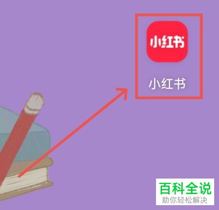 怎么启用小红书浏览记录功能