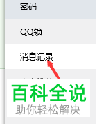 怎么启用电脑QQ的消息记录加密功能