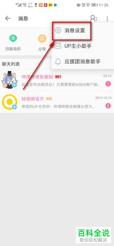 怎么启用哔哩哔哩中的应援消息提醒功能