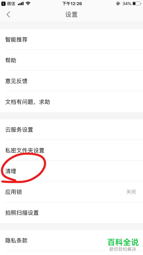 怎么清理wps office手机客户端中的缓存数据