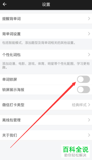 怎么取消百词斩的单词锁屏？