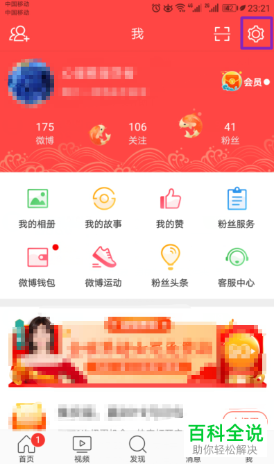 怎么启用手机微博推送免打扰功能