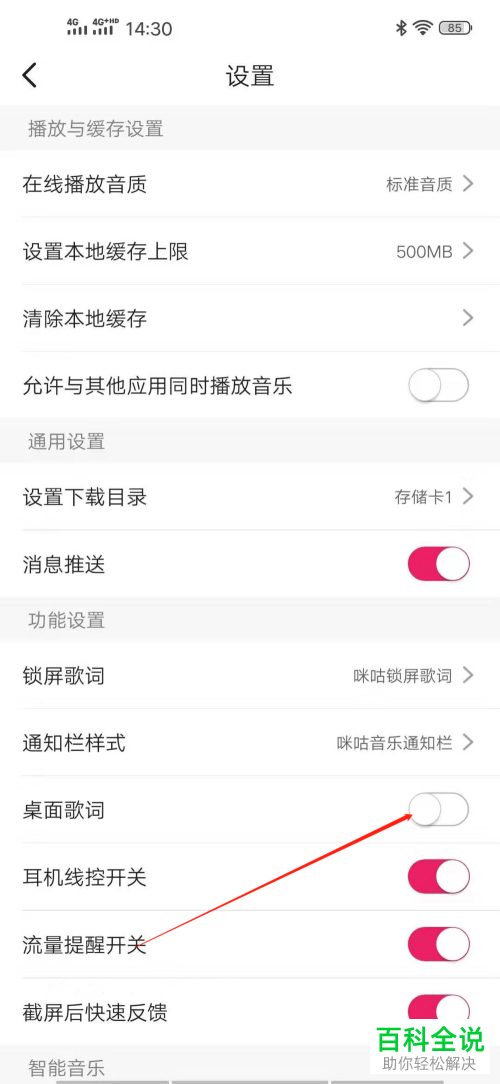 怎么启用咪咕音乐桌面歌词？