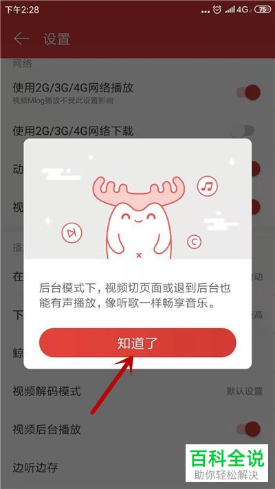 怎么启用网易云音乐视频后台播放功能