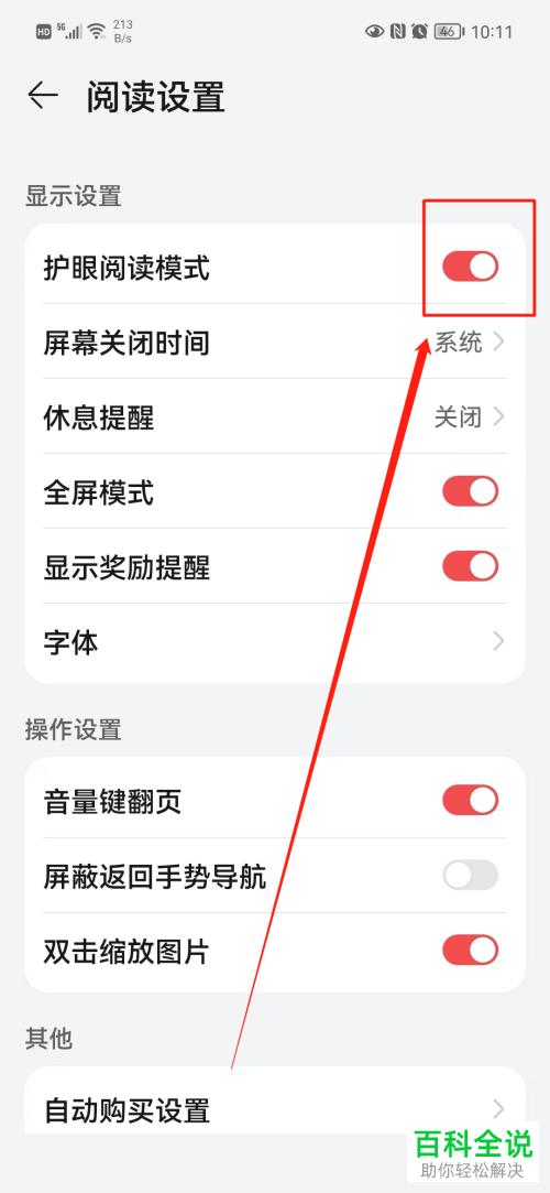 怎么启用华为阅读护眼阅读模式