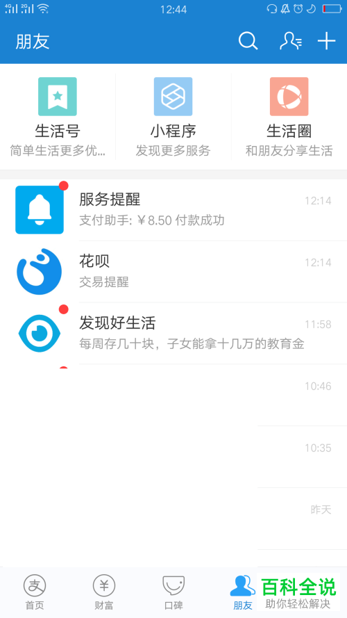 怎么取关手机支付宝中的飞猪生活号