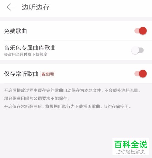 怎么启用网易云音乐边听边存功能