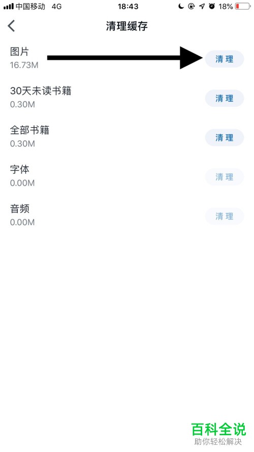 怎么清理手机微信读书app中的缓存