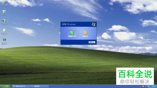 怎么启用Windows XP系统快速用户切换功能