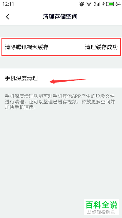 怎么清理手机腾讯视频app中的缓存