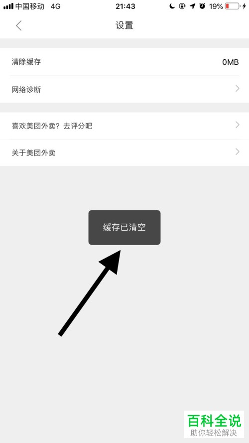 怎么清空手机美团外卖app中的缓存