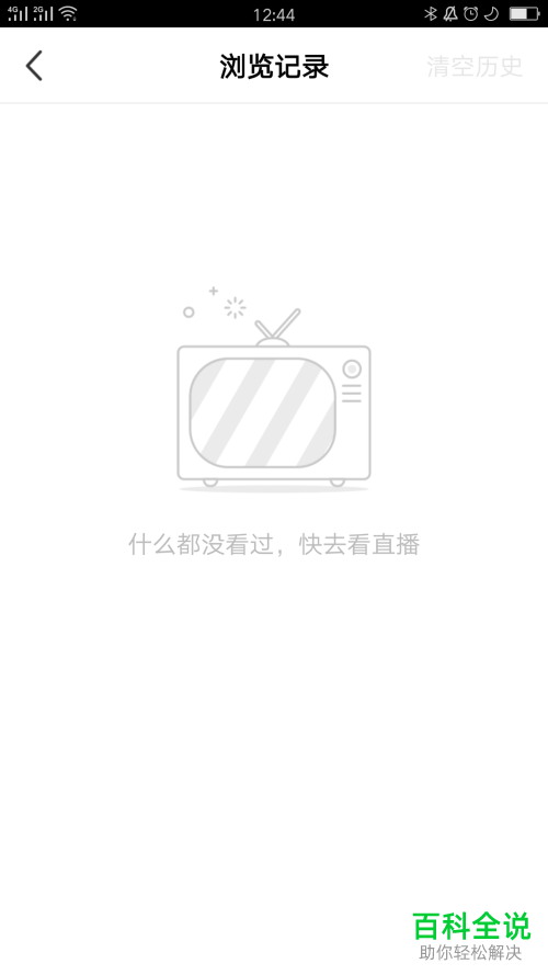 怎么清空now直播的浏览记录？