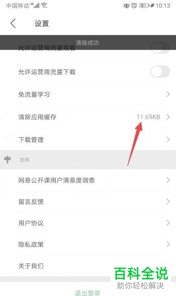怎么清除网易公开课中的应用缓存