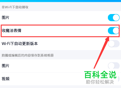 怎么取消手机QQ自动接收魔法表情