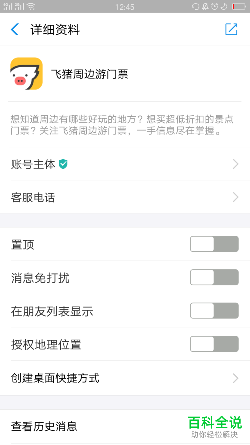 怎么取关手机支付宝中的飞猪生活号